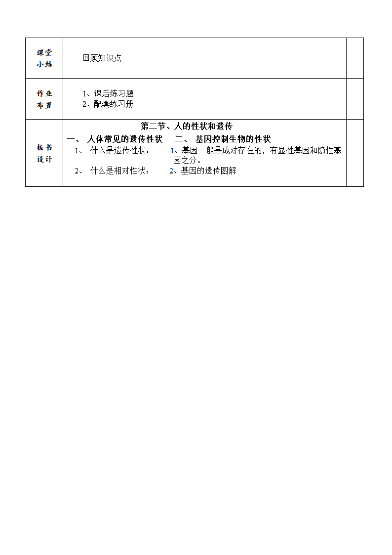 苏教版八下生物 22.2人的性状和遗传 教案.doc第4页