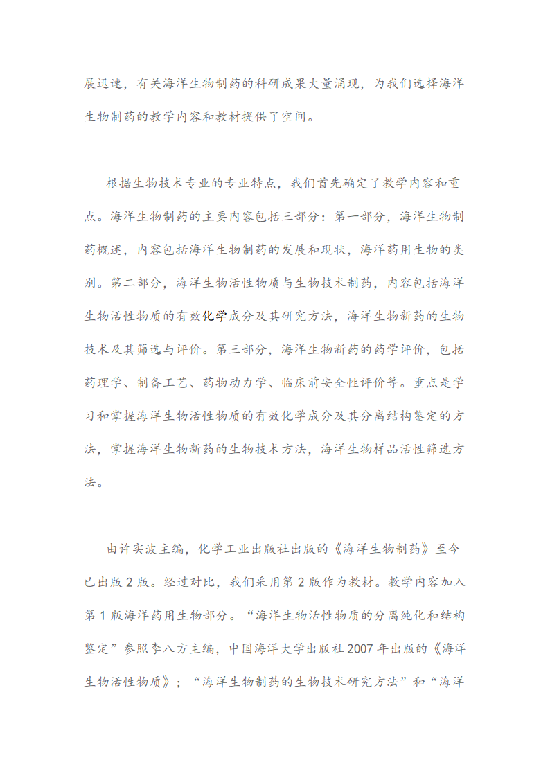 海洋生物制药课程的教学模式研究.docx第2页