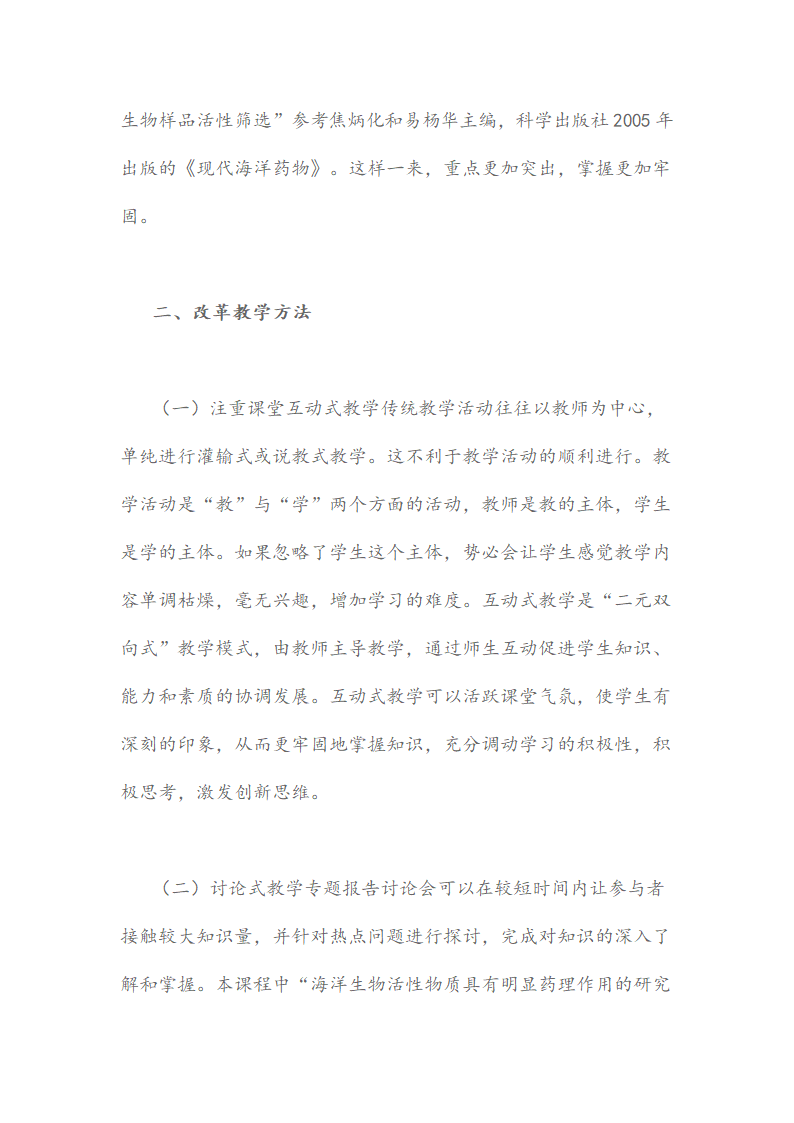 海洋生物制药课程的教学模式研究.docx第3页