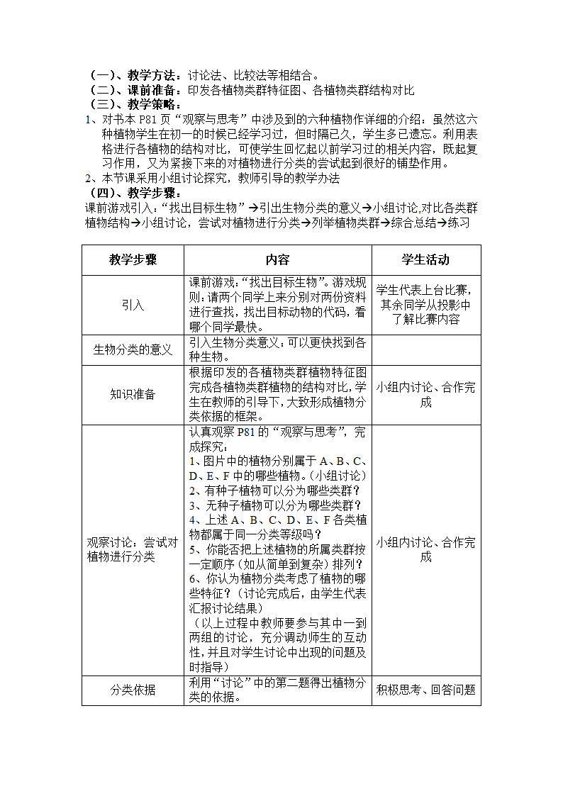 人教版八上生物 6.1.1尝试对生物进行分类 教案.doc第2页