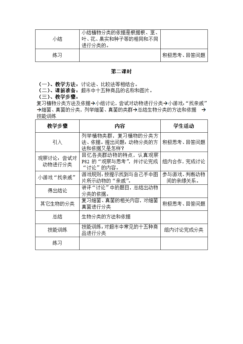 人教版八上生物 6.1.1尝试对生物进行分类 教案.doc第3页