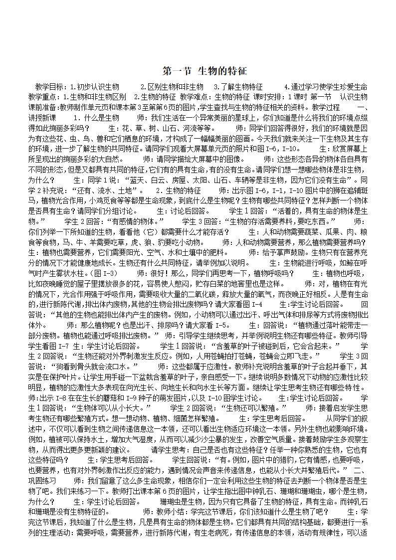 生物七年级上人教新课标1.1.1生物的特征教案.doc第1页