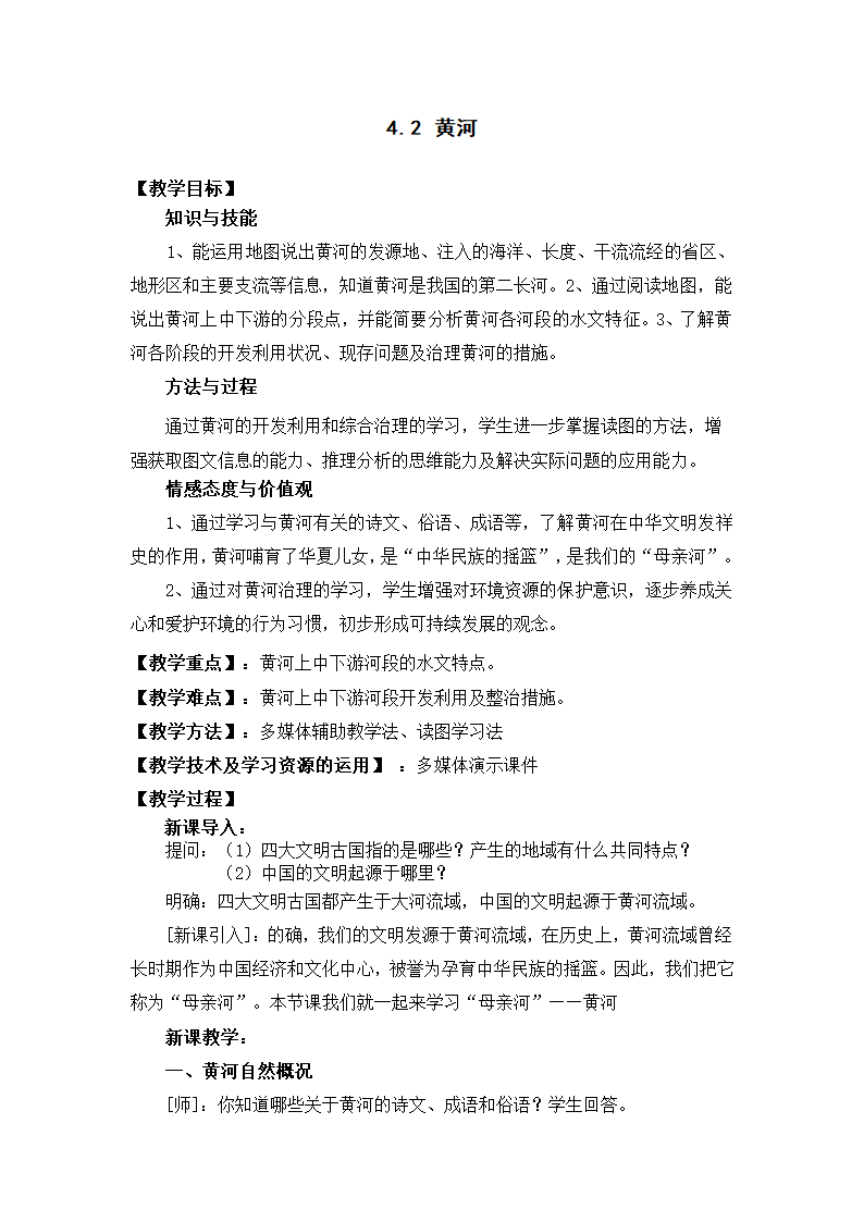 沪教版地理七年级上册 4.2 黄河  教案.doc