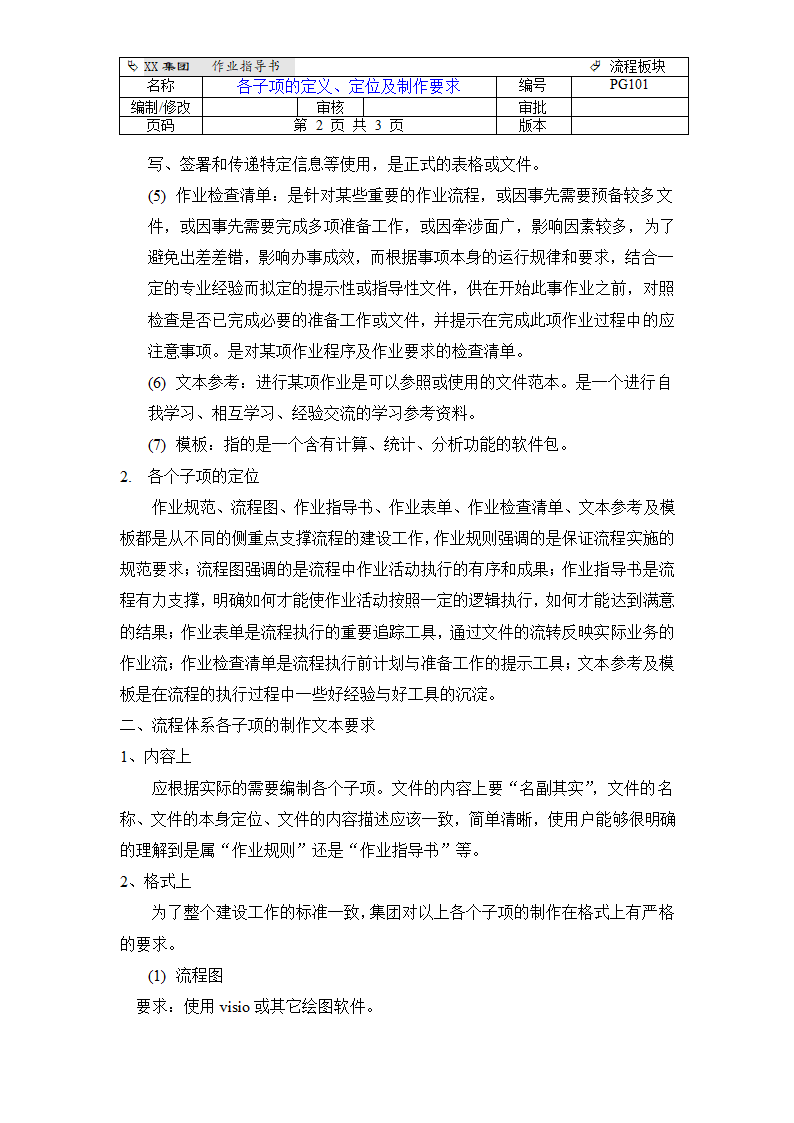 流程体系中各组成子项的定义定位及制作要求.doc第2页