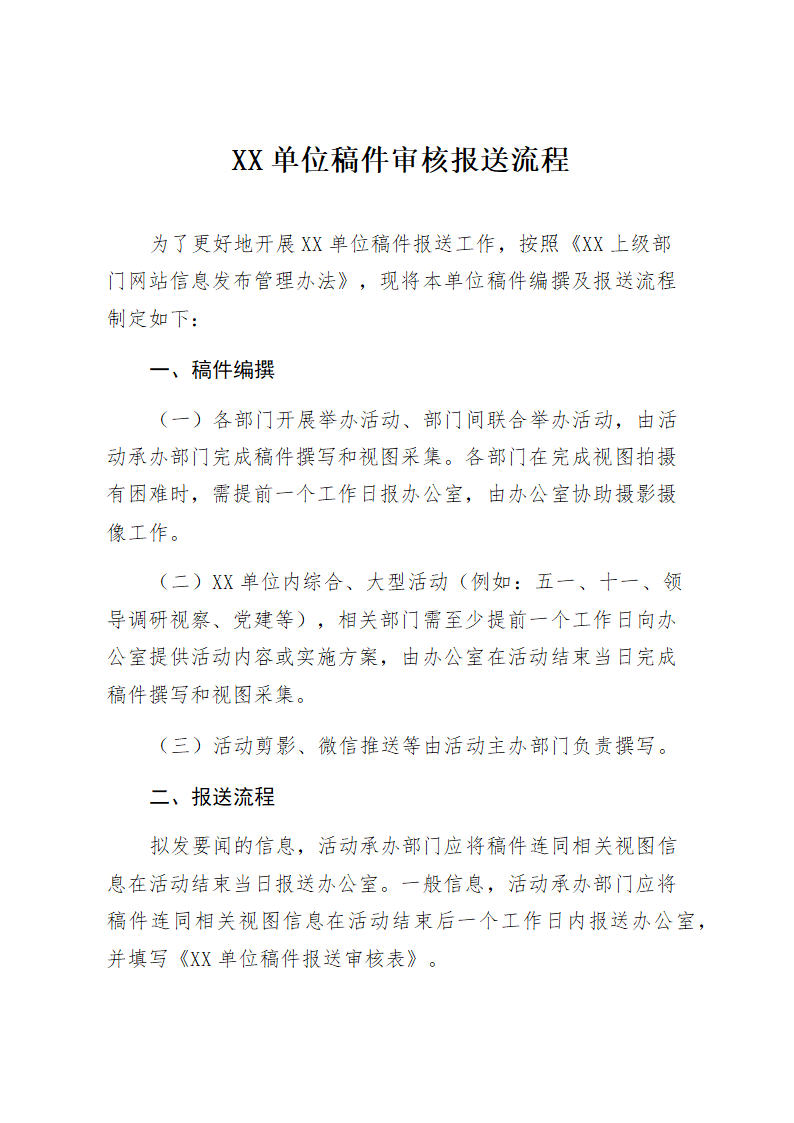 XX单位稿件报送流程.docx