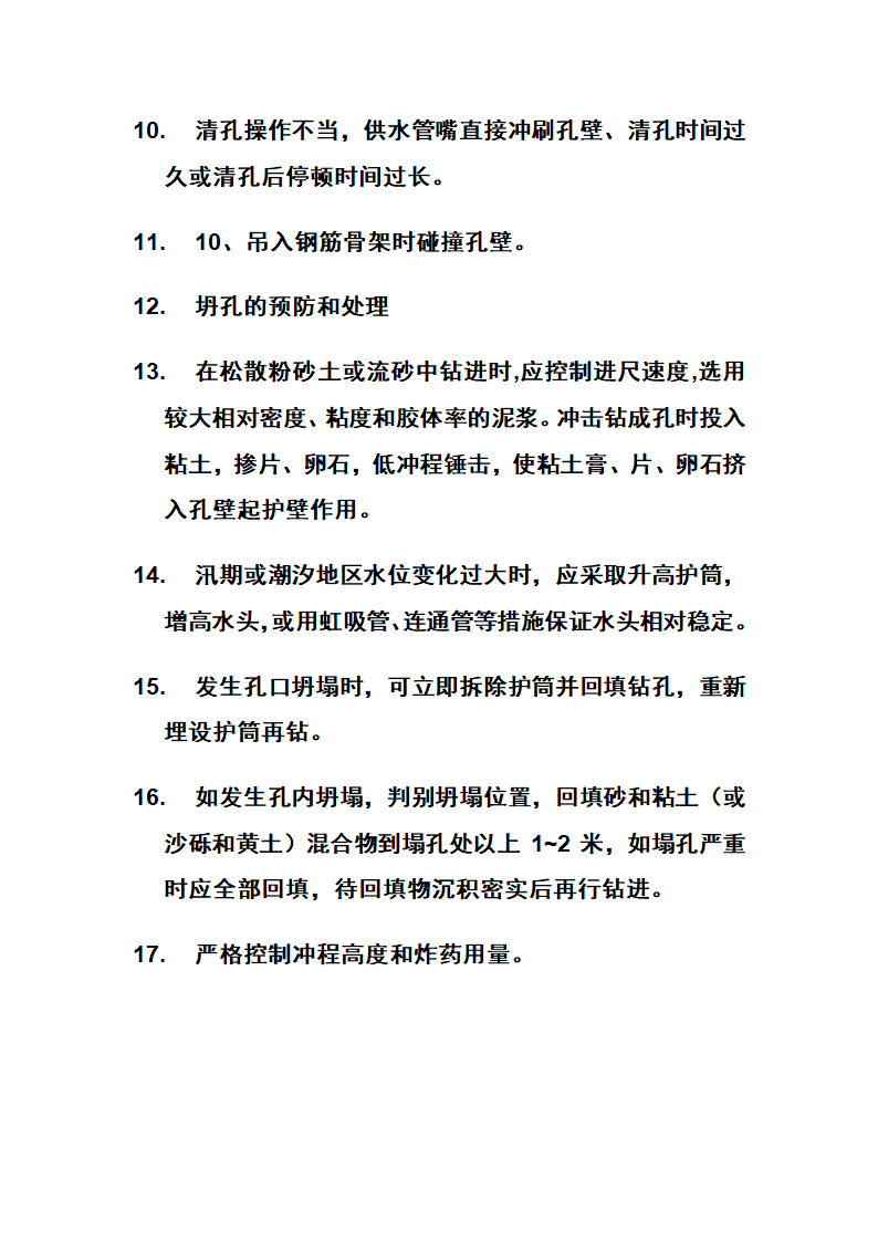 冲击钻施工工艺及步骤.doc第11页