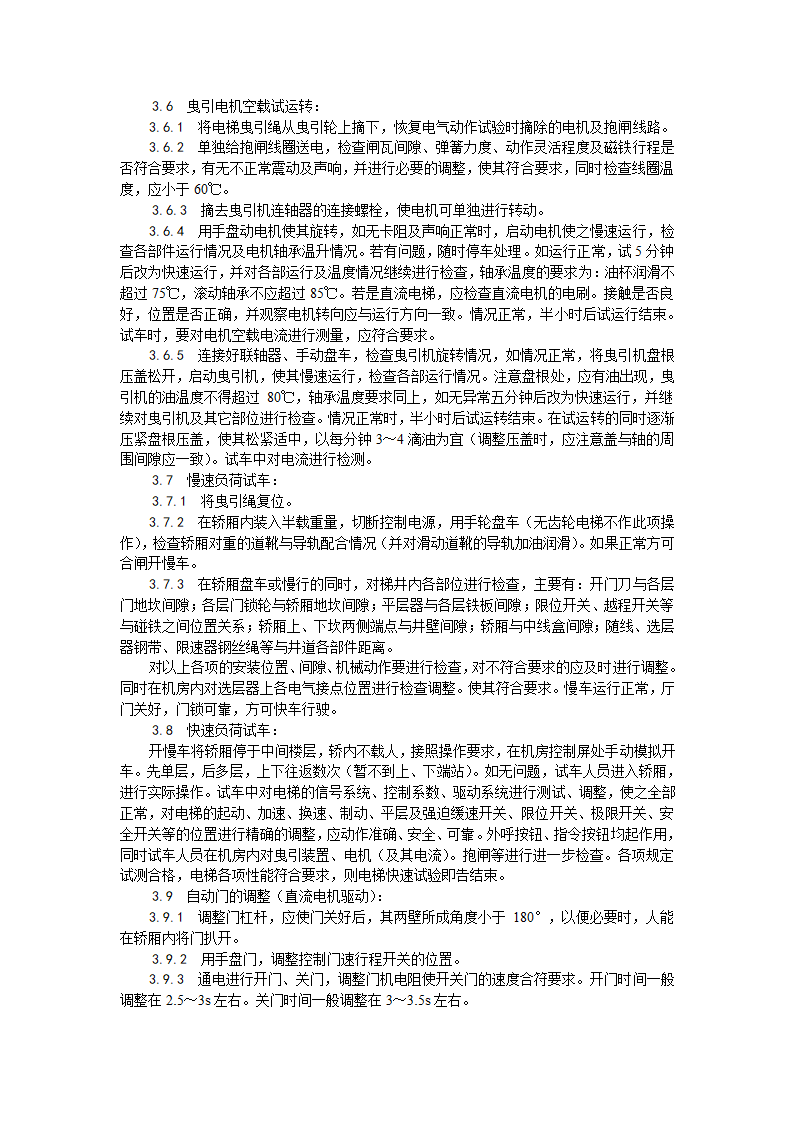 浅析电梯试运行工艺.doc第2页