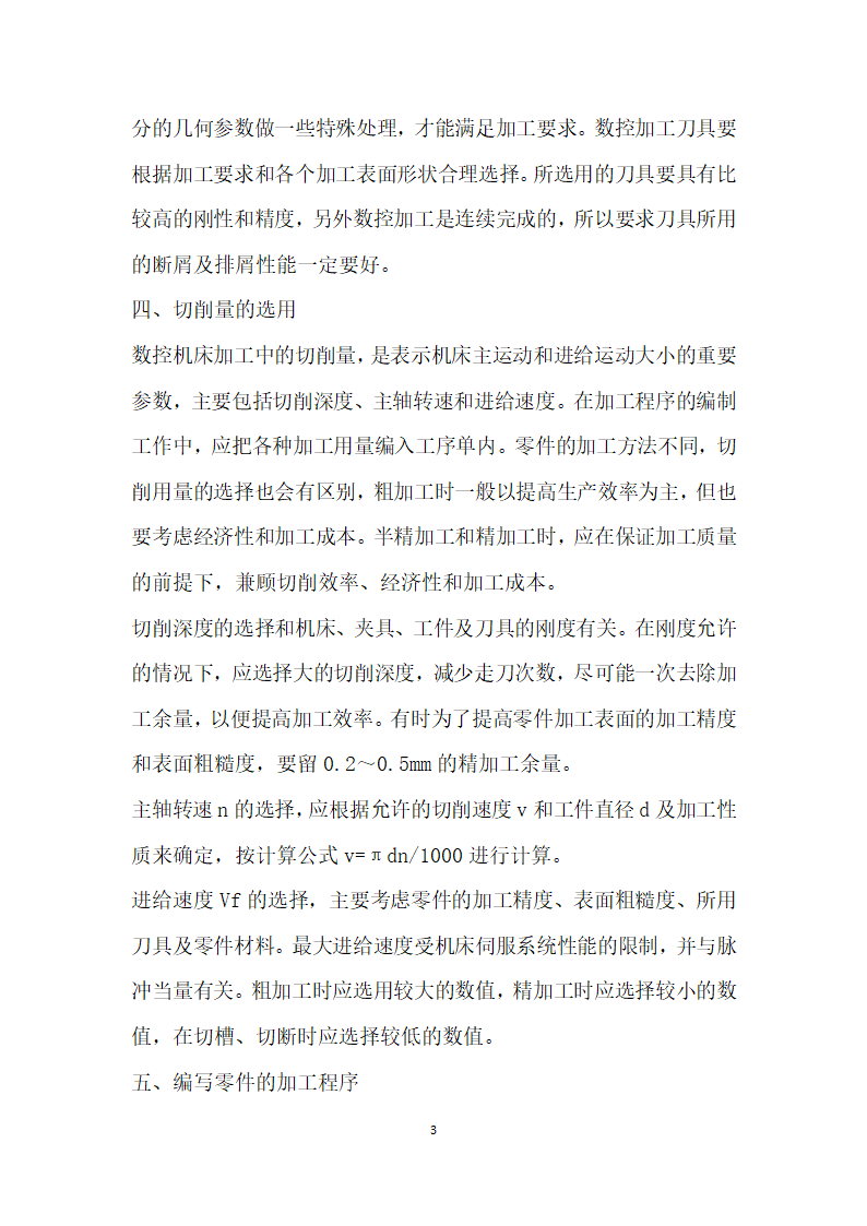 轴类零件数控加工工艺分析方法探析.docx第3页