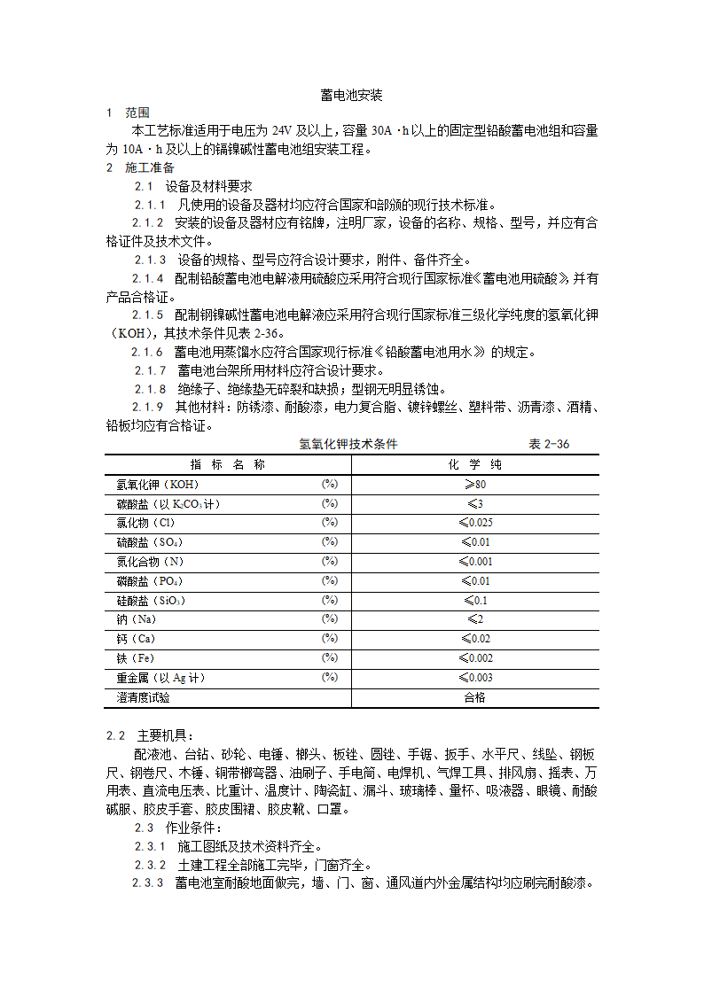 蓄电池安装工艺标准.doc第1页