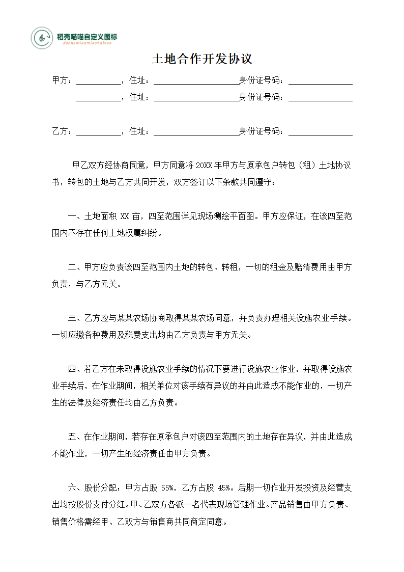 土地合作开发协议（承包转包）.docx