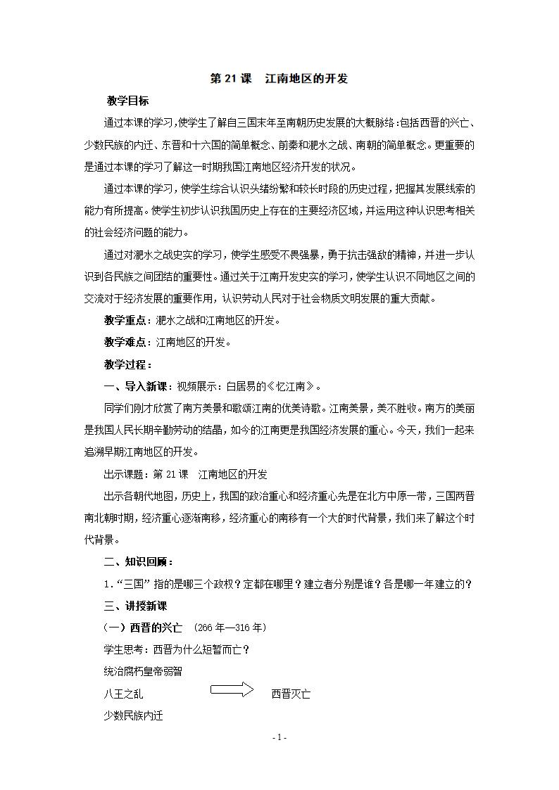 历史：第21课《江南地区的开发》教案（鲁教版六年级上）.doc第1页