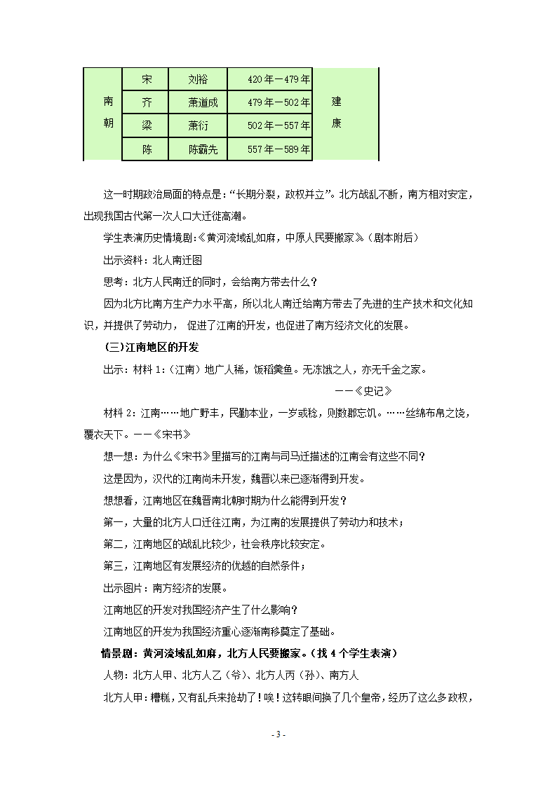 历史：第21课《江南地区的开发》教案（鲁教版六年级上）.doc第3页