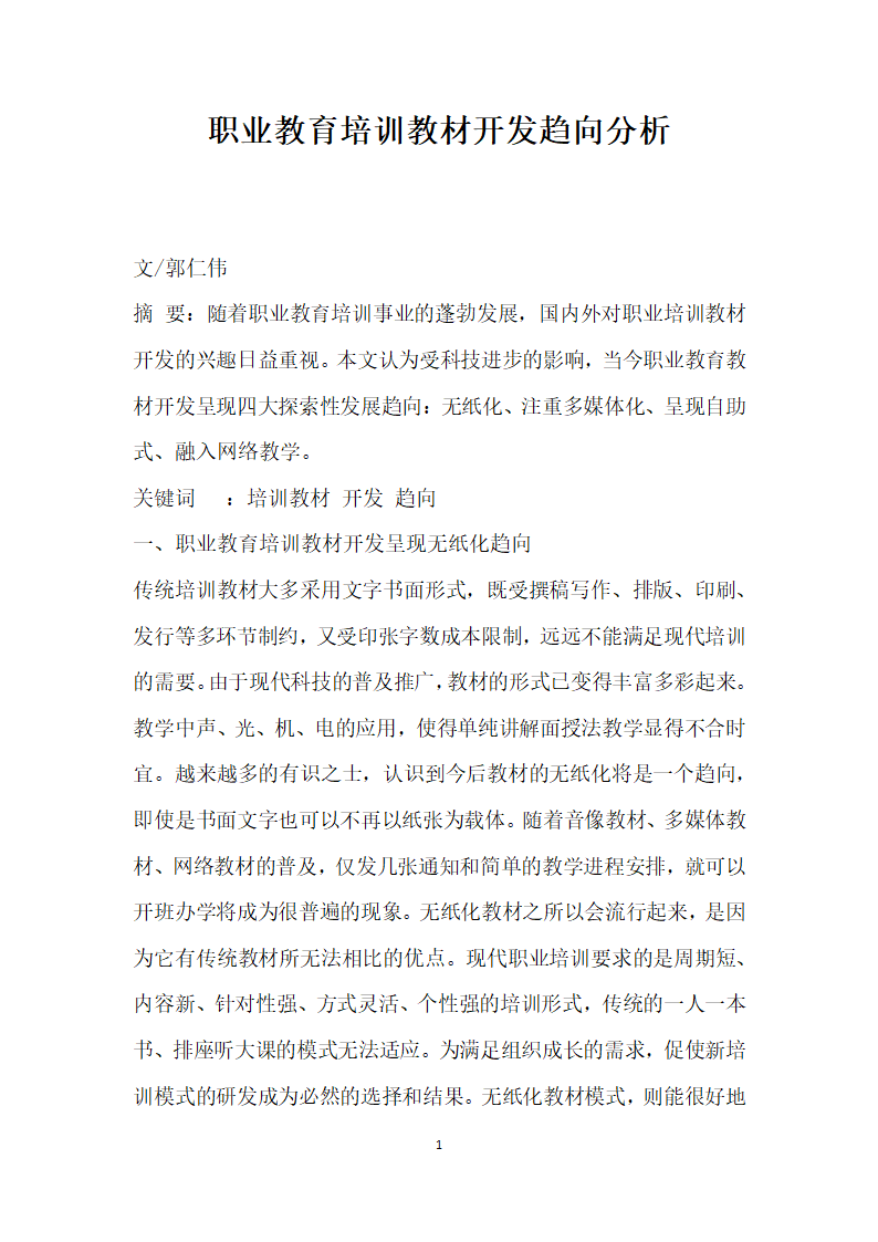 职业教育培训教材开发趋向分析.docx