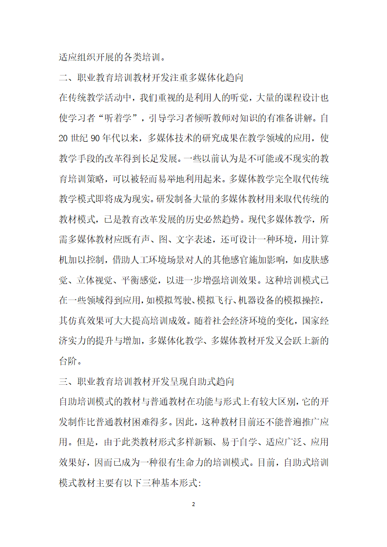 职业教育培训教材开发趋向分析.docx第2页