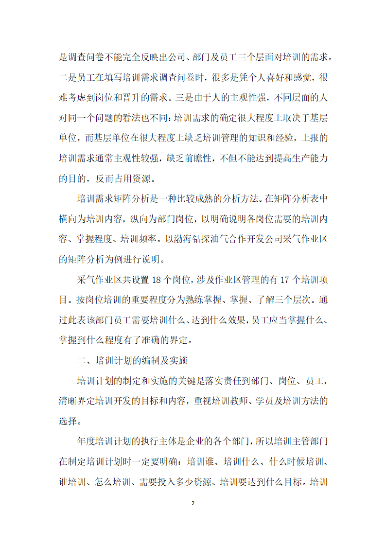 浅谈企业员工培训开发系统的构建.docx第2页