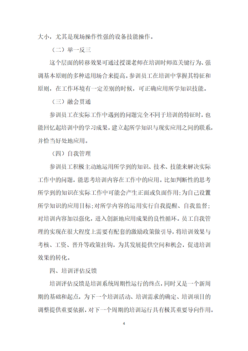 浅谈企业员工培训开发系统的构建.docx第4页