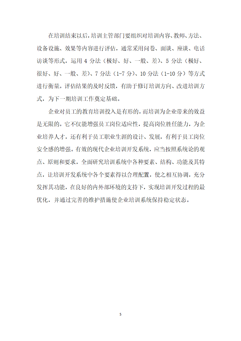 浅谈企业员工培训开发系统的构建.docx第5页