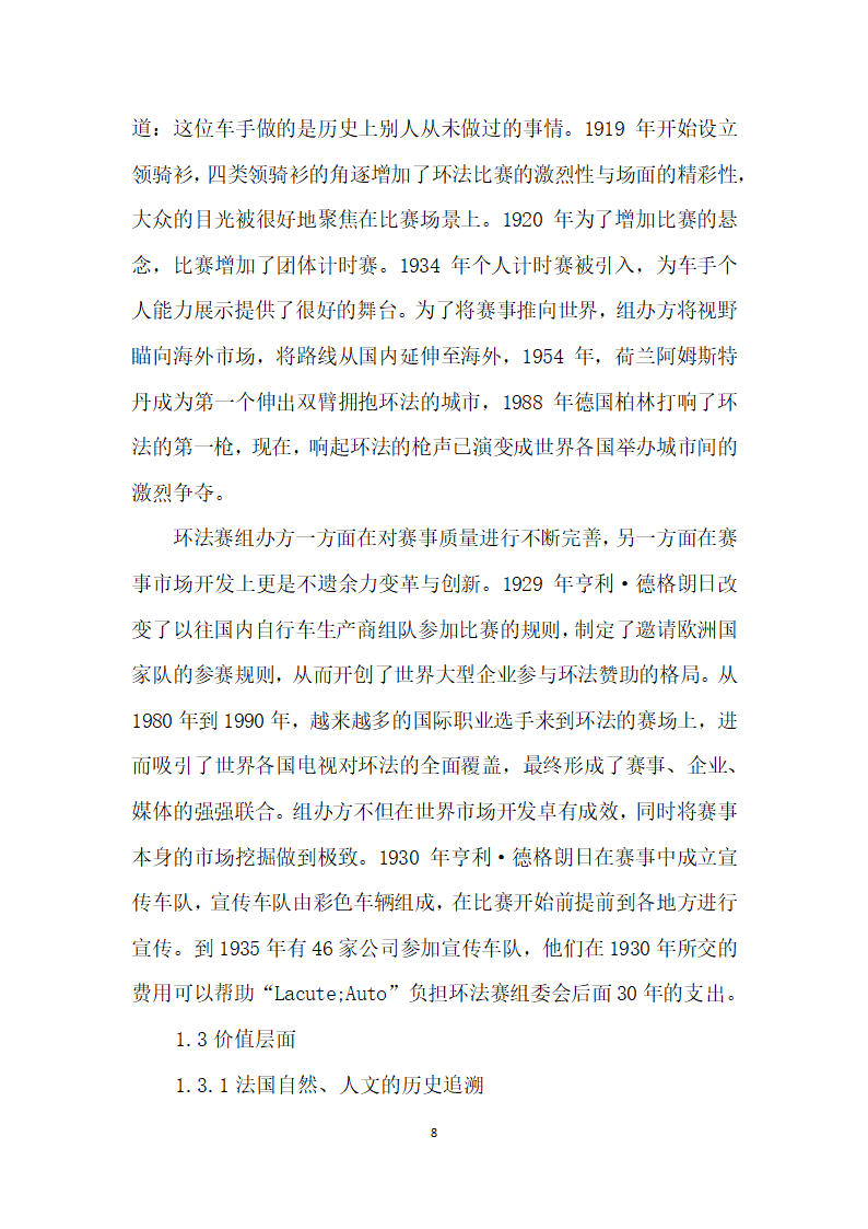 国际公路自行车赛品牌开发解读——以环法”为例.docx第8页