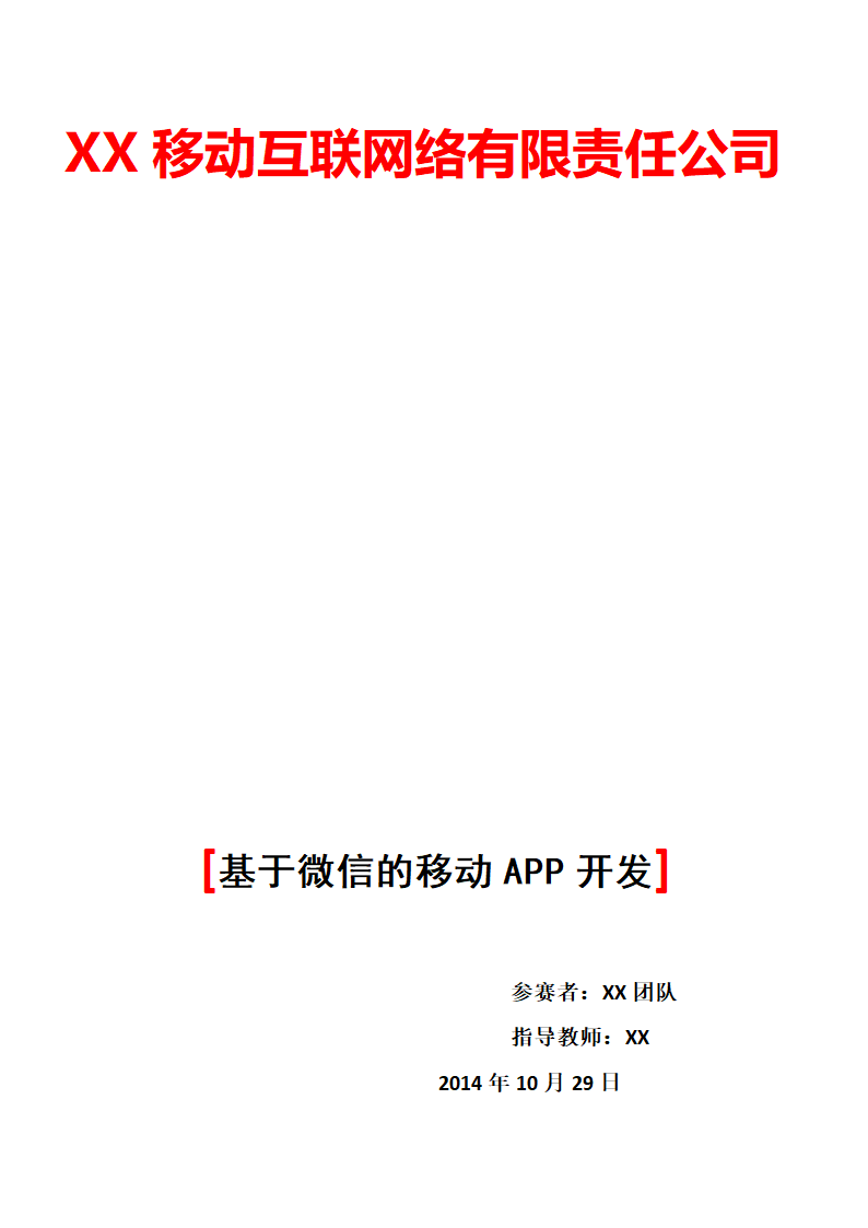 创业策划书：基于微信的移动APP开发.doc