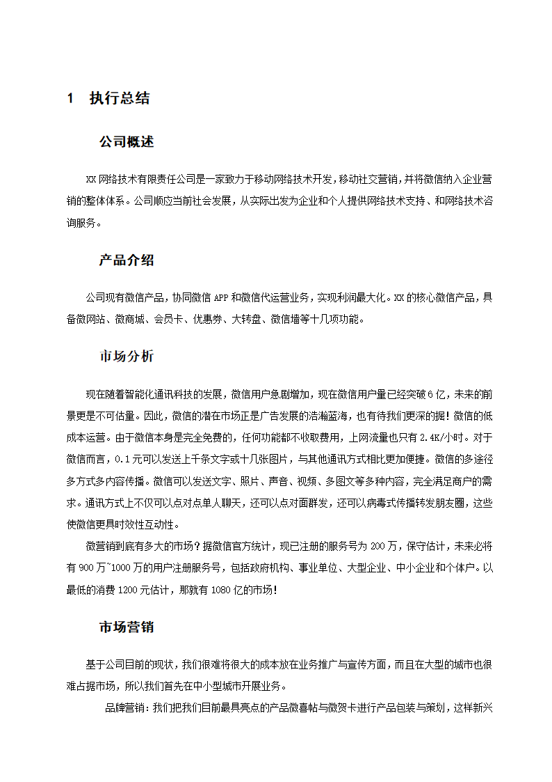 创业策划书：基于微信的移动APP开发.doc第3页