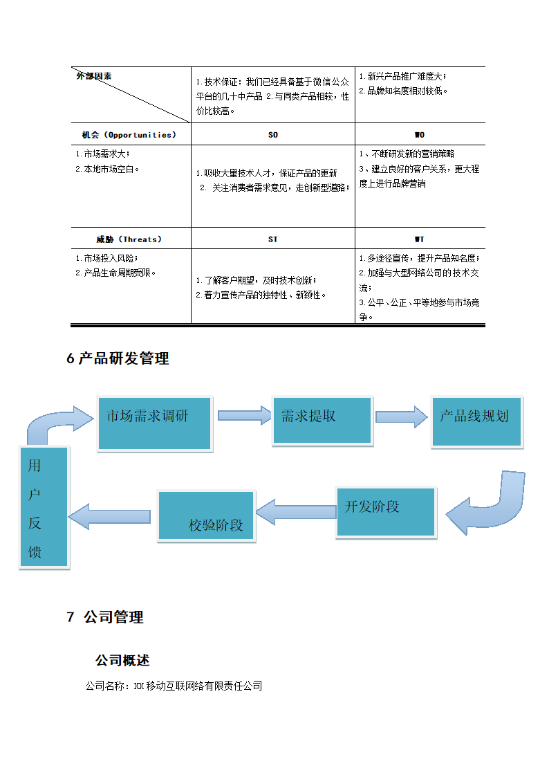 创业策划书：基于微信的移动APP开发.doc第6页