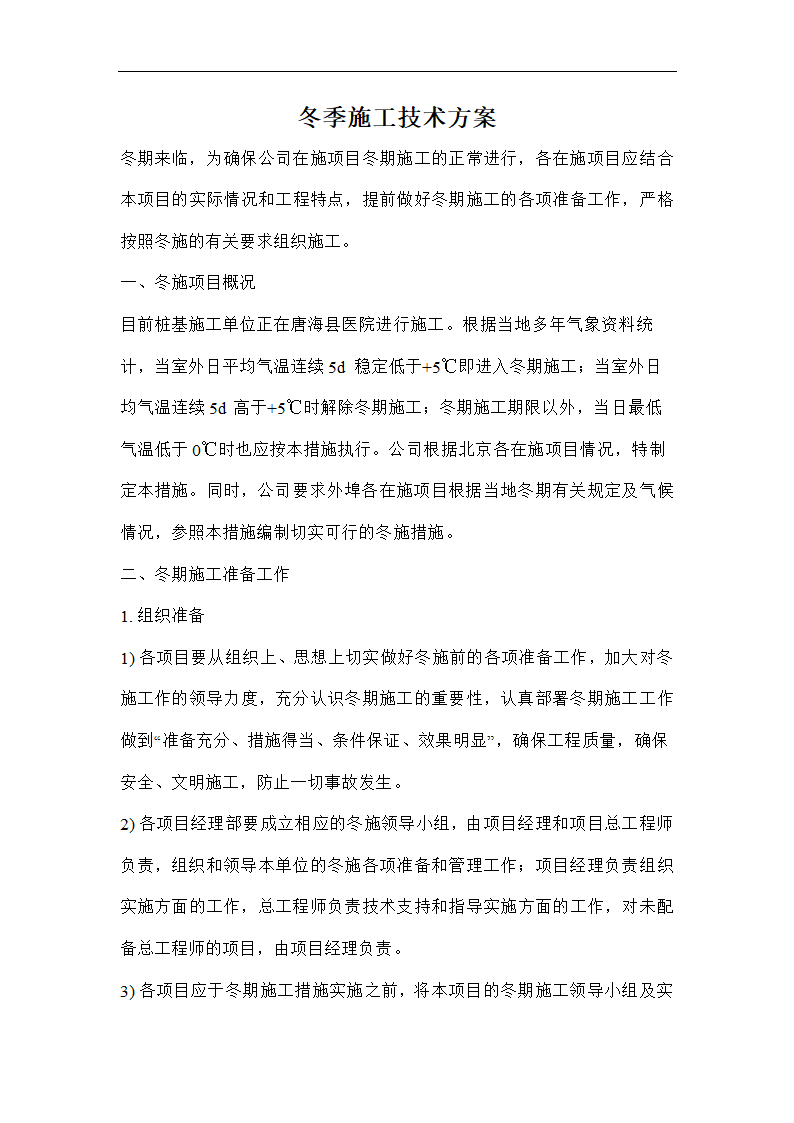 唐海县医院冬季施工技术方案.doc