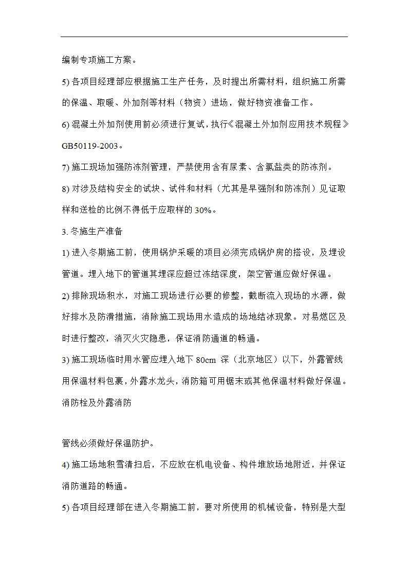 唐海县医院冬季施工技术方案.doc第3页