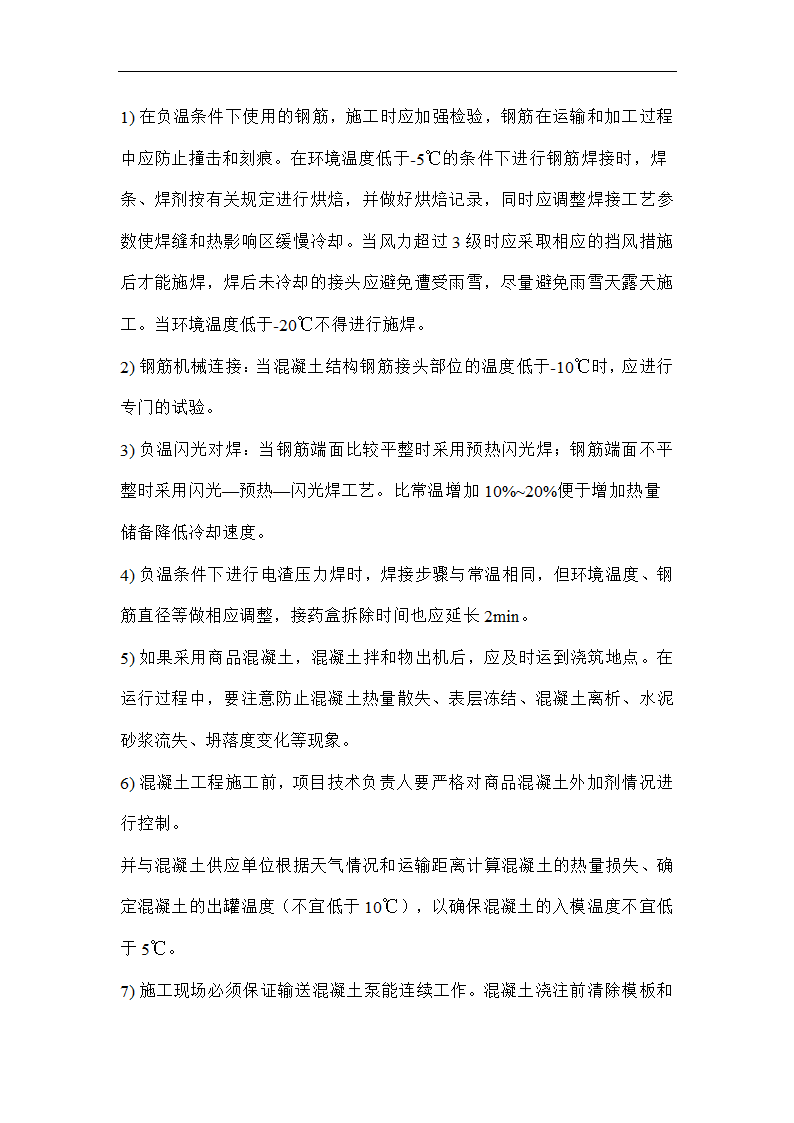 唐海县医院冬季施工技术方案.doc第7页