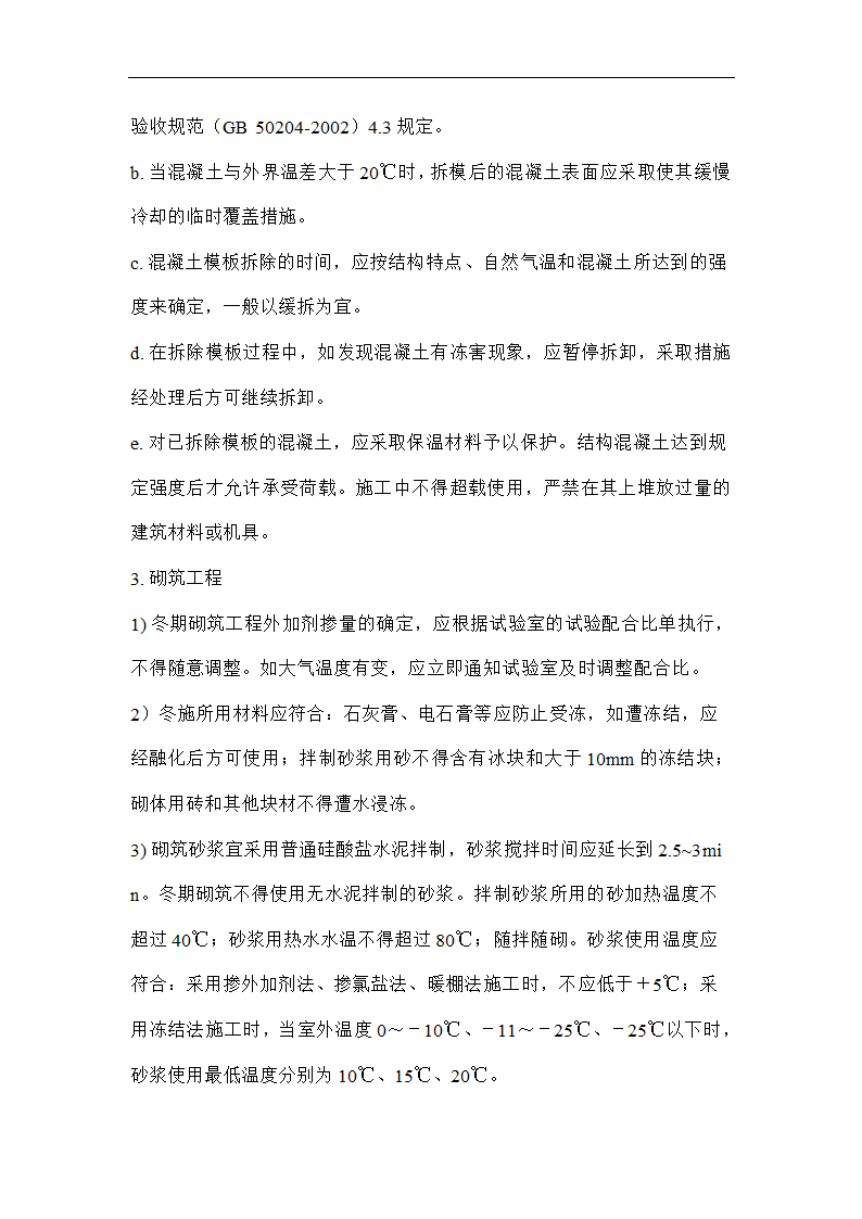 唐海县医院冬季施工技术方案.doc第10页