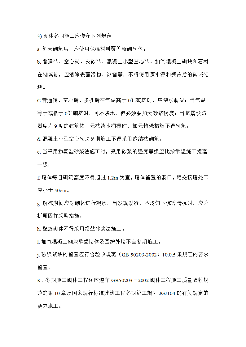 唐海县医院冬季施工技术方案.doc第11页