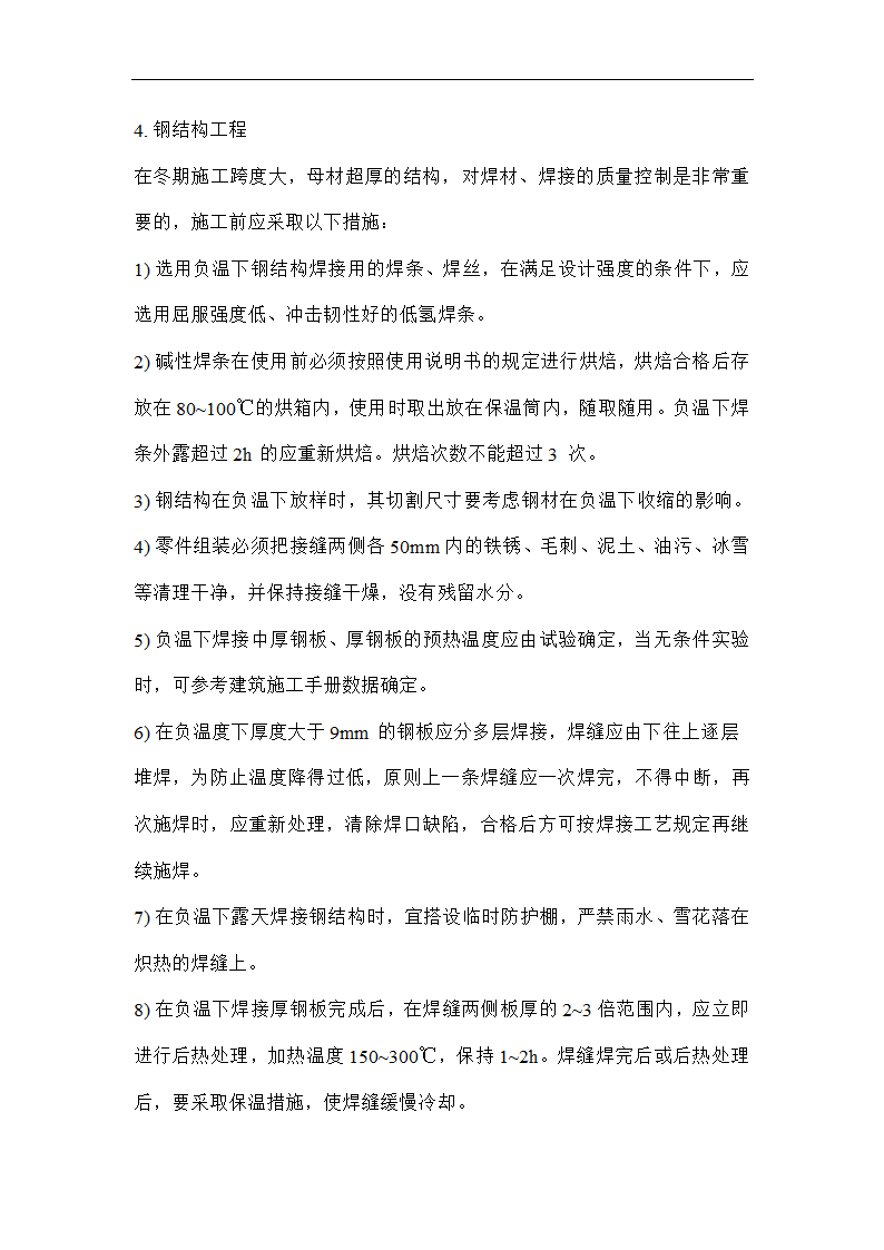 唐海县医院冬季施工技术方案.doc第12页