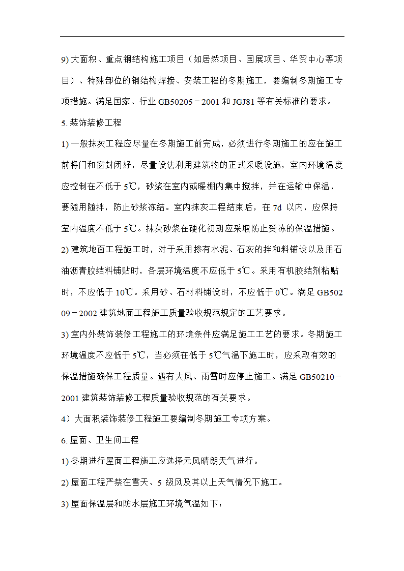 唐海县医院冬季施工技术方案.doc第13页