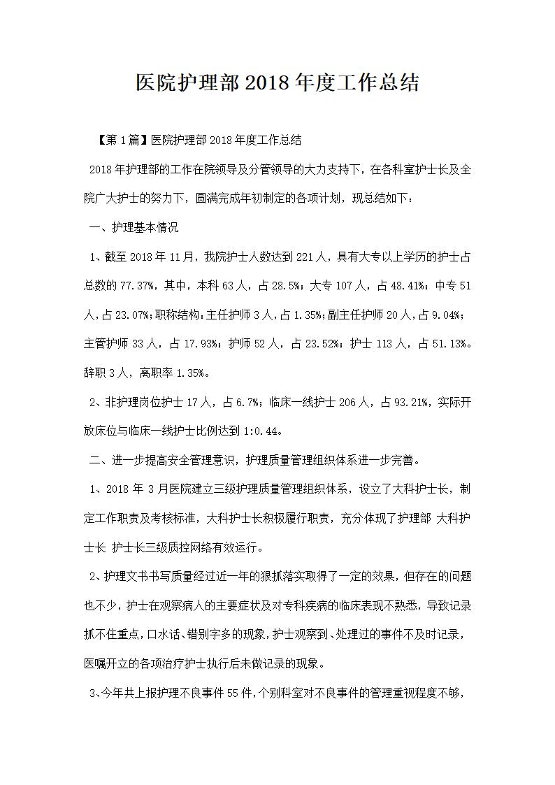 医院护理部经典版工作总结.docx