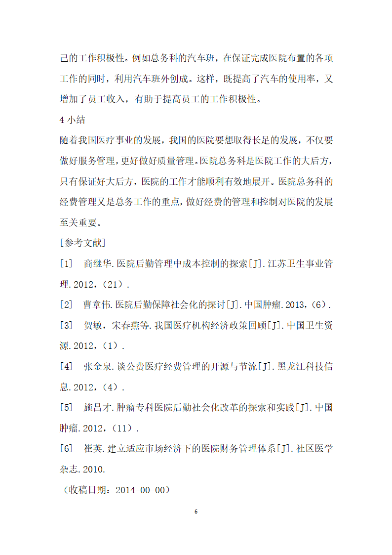 医院总务科经费的控制与管理.docx第6页