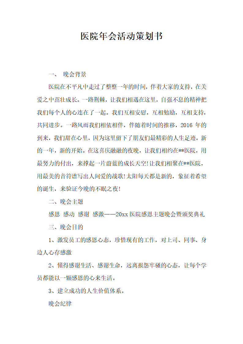 医院年会活动策划书(2).docx