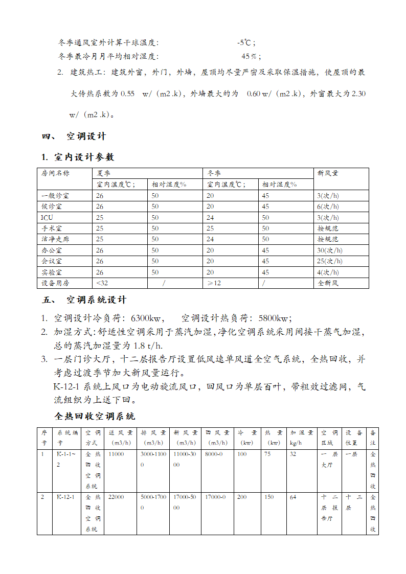 北京某医院工程暖通空调设计说明.doc第2页