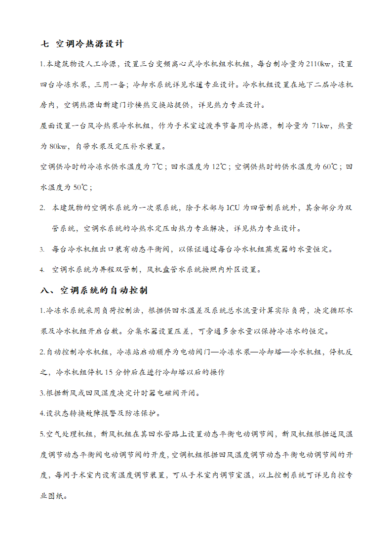 北京某医院工程暖通空调设计说明.doc第6页