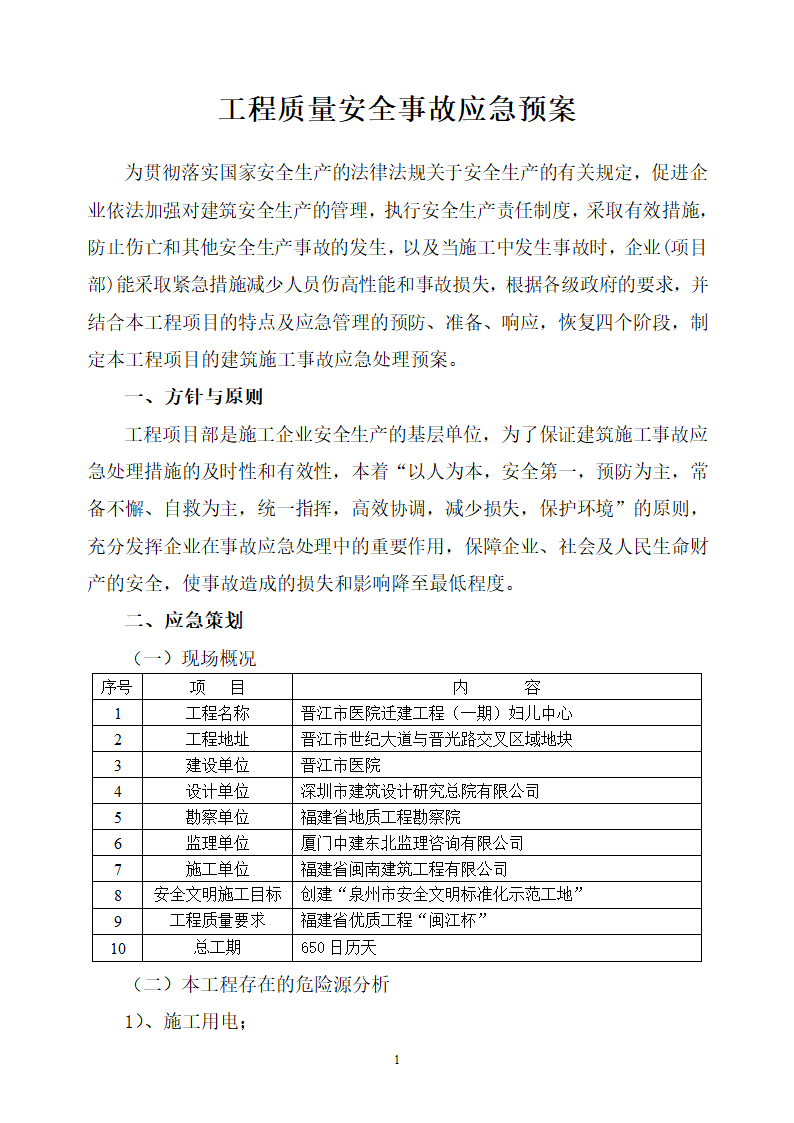 医院迁建工程质量安全事故应急预案.doc