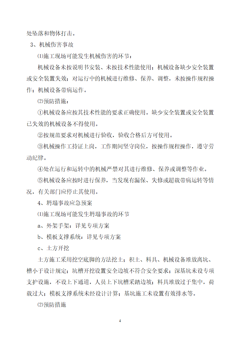 医院迁建工程质量安全事故应急预案.doc第4页