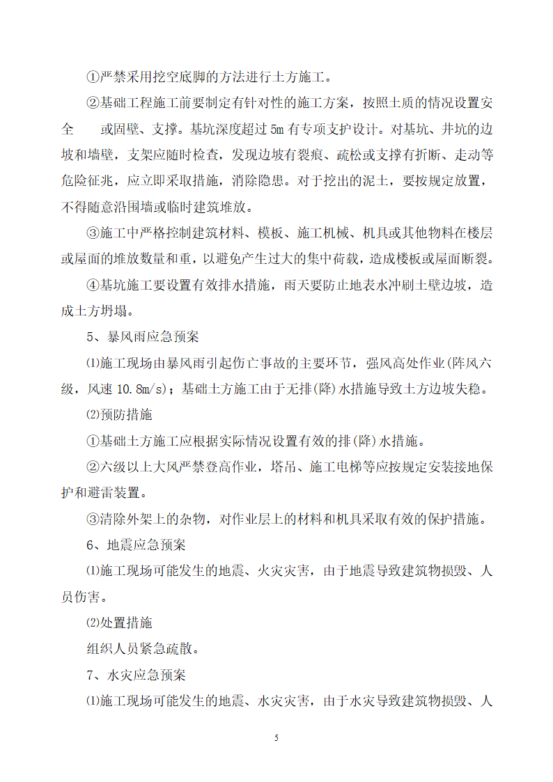 医院迁建工程质量安全事故应急预案.doc第5页