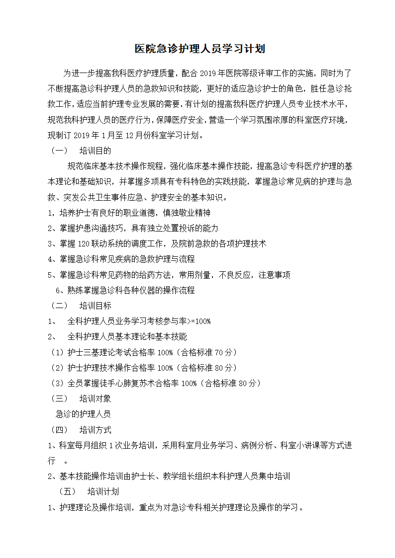 医院急诊护理人员学习计划.docx