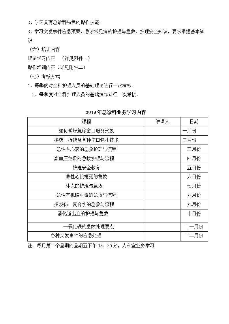 医院急诊护理人员学习计划.docx第2页