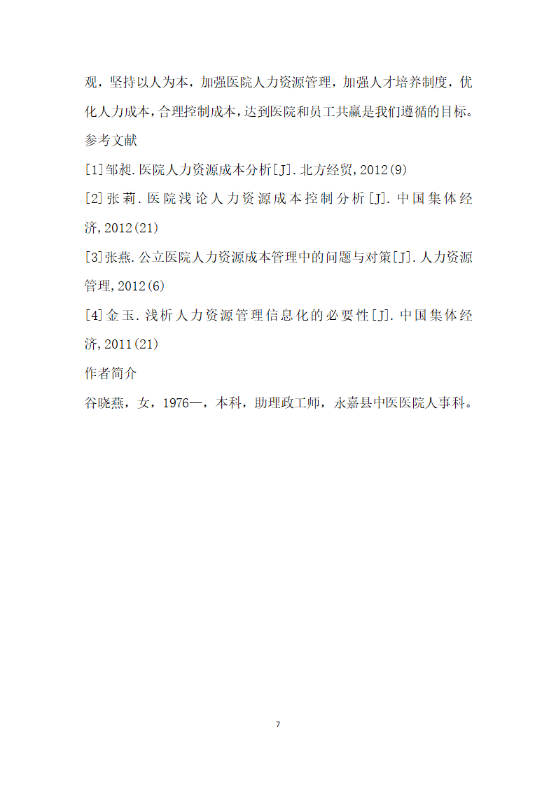 如何有效控制县级医院人力资源成本.docx第7页