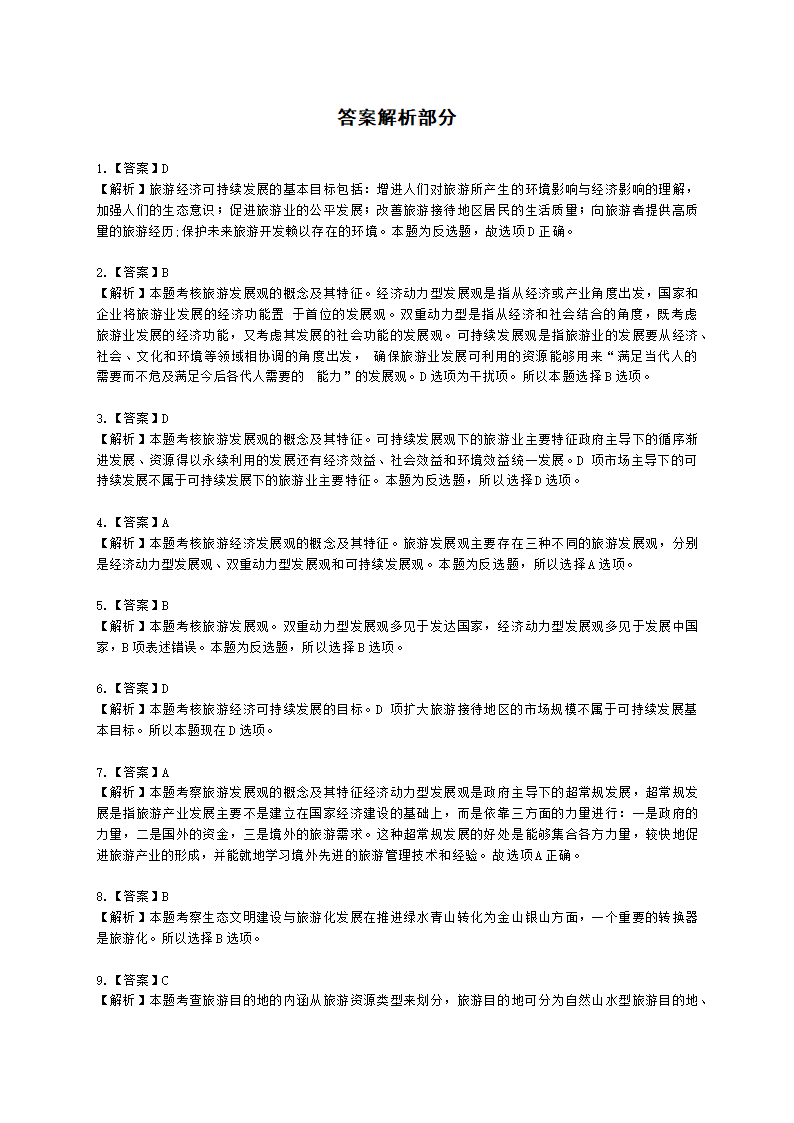 中级经济师中级旅游经济专业知识与实务第6章 面向可持续发展的旅游开发模式含解析.docx第8页