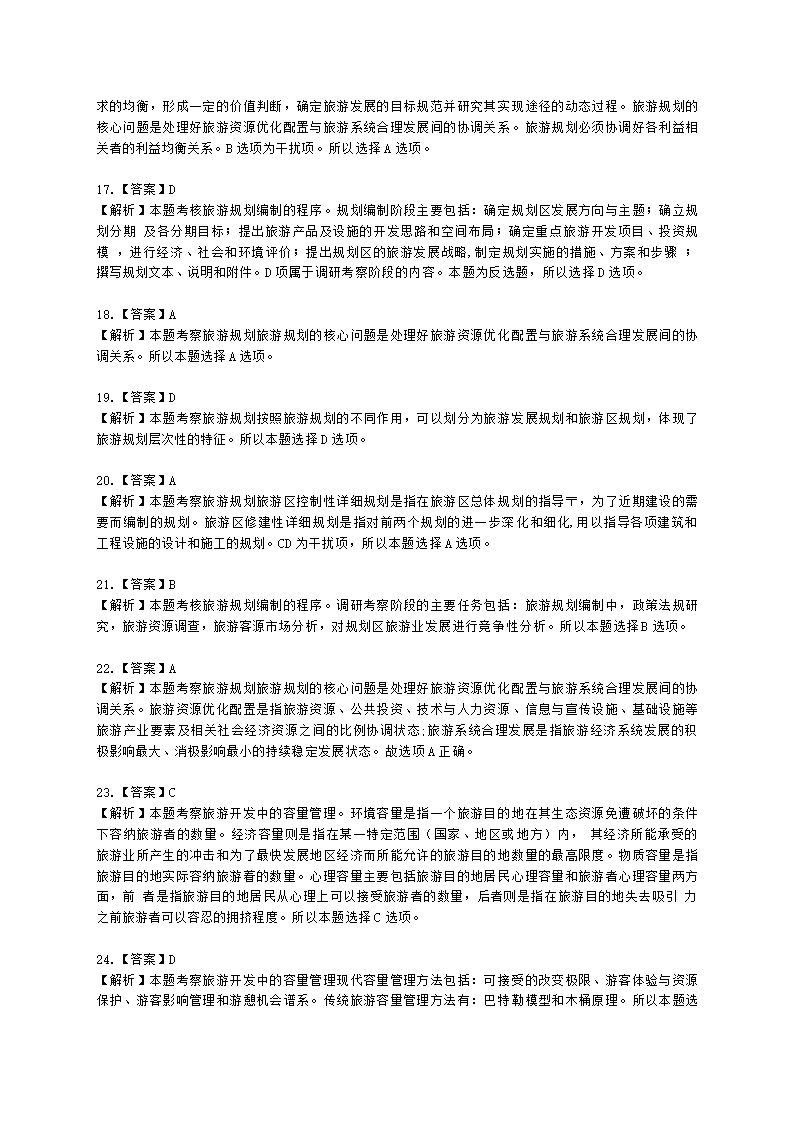 中级经济师中级旅游经济专业知识与实务第6章 面向可持续发展的旅游开发模式含解析.docx第10页