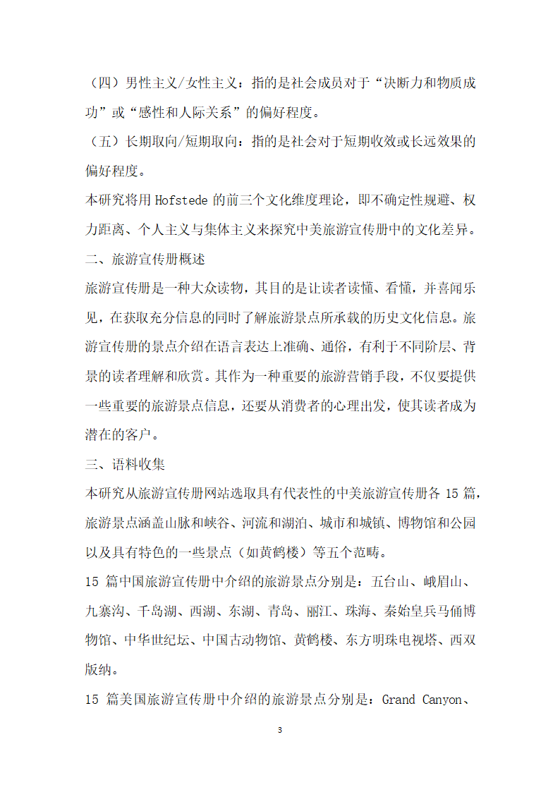 用Hofstede的文化维度理论探究中美旅游宣传册中的文化差异.docx第3页