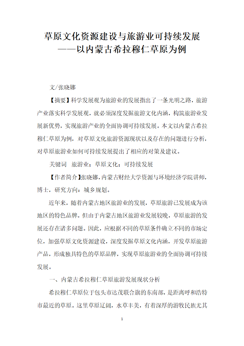 草原文化资源建设与旅游业可持续发展——以内蒙古希拉穆仁草原为例.docx第1页