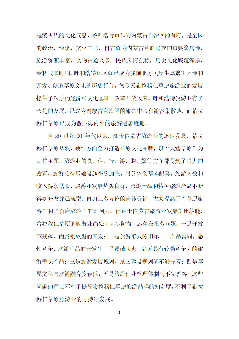 草原文化资源建设与旅游业可持续发展——以内蒙古希拉穆仁草原为例.docx第2页