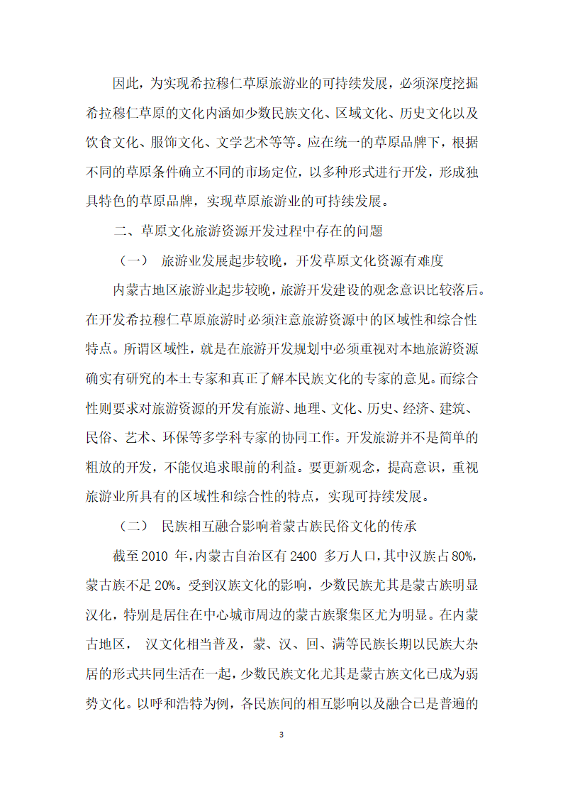 草原文化资源建设与旅游业可持续发展——以内蒙古希拉穆仁草原为例.docx第3页