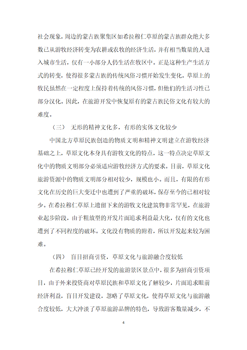 草原文化资源建设与旅游业可持续发展——以内蒙古希拉穆仁草原为例.docx第4页